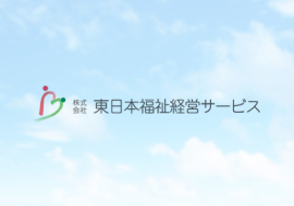 株式会社東日本福祉経営サービス 本社